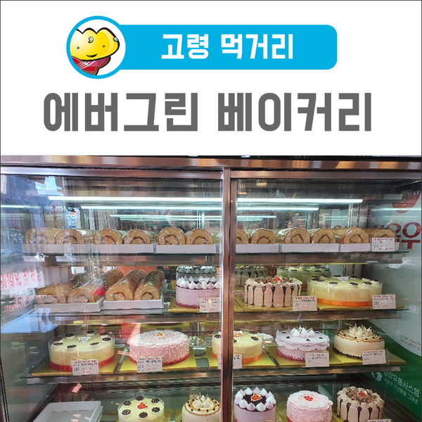 에버그린베이커리 이미지
