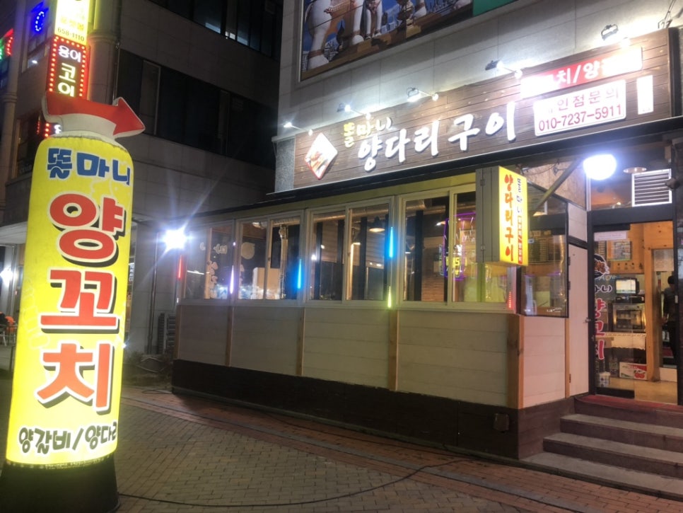 똘마니양다리구이 이미지