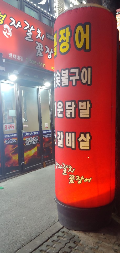수정자갈치꼼장어(배재대점) 이미지