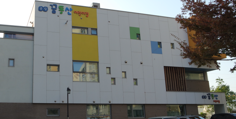 공립꿈동산어린이집 이미지