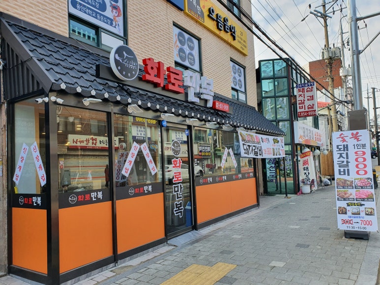 화로만복 이미지