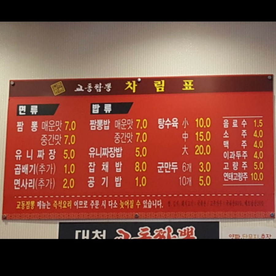 대천교동짬뽕 이미지
