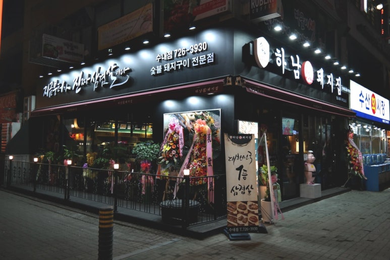 하남돼지집 이미지