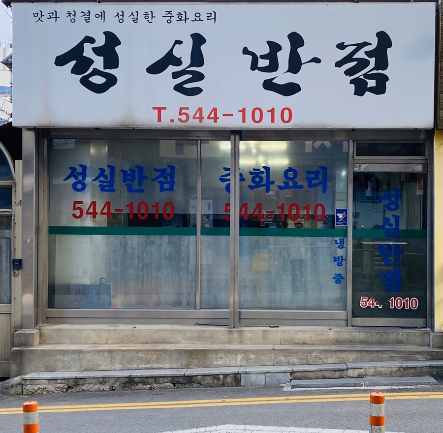 성실반점 이미지