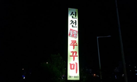 신천쭈꾸미 이미지