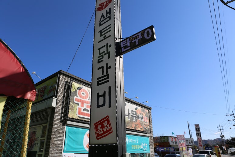 참숯닭갈비구이 이미지