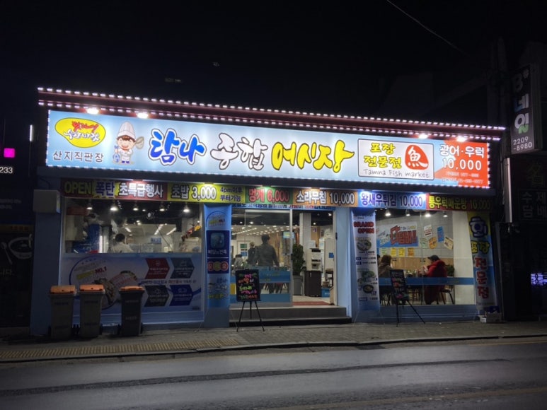 탐나종합어시장면목역점 이미지