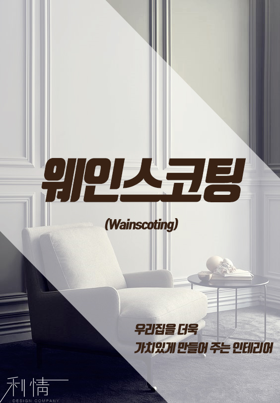 이정인테리어 이미지