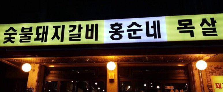 홍순네 이미지