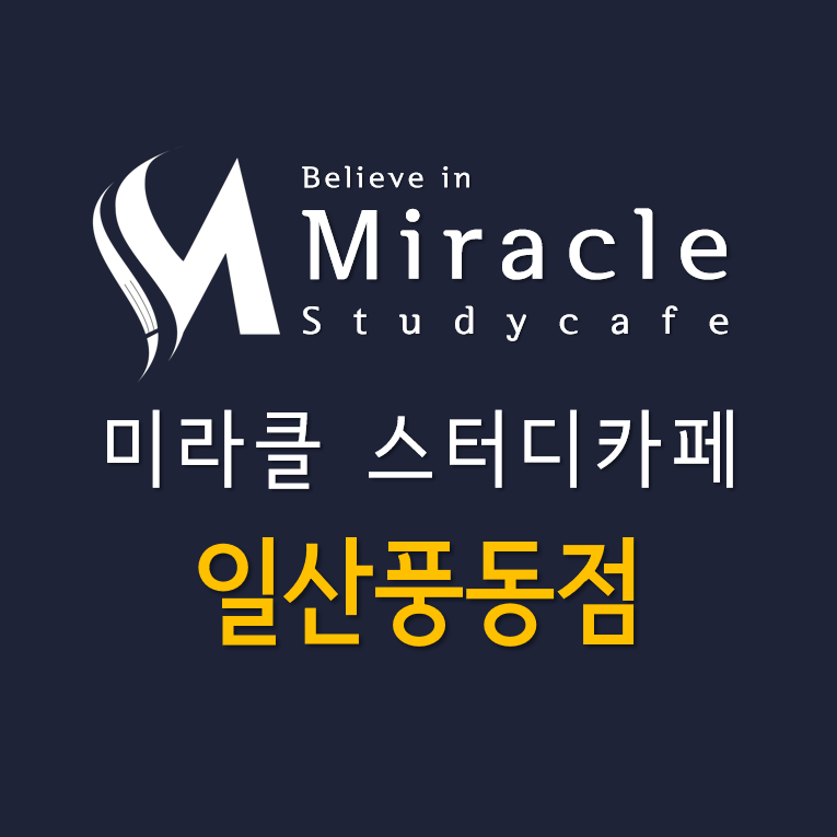 미라클스터디카페풍동 이미지
