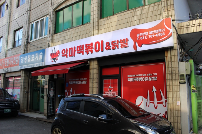 악마떡볶이&닭발 이미지