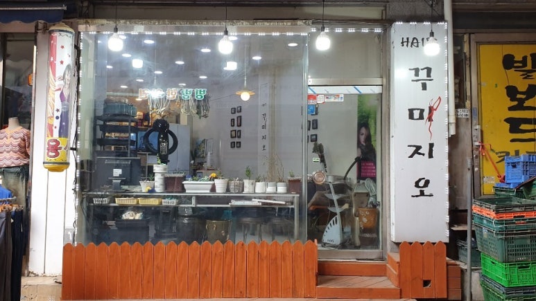 꾸미지오미용실 이미지