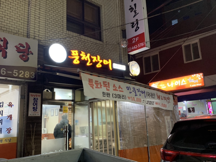강동풍천장어 이미지