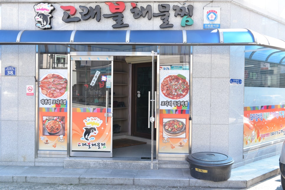 고래불해물찜 이미지