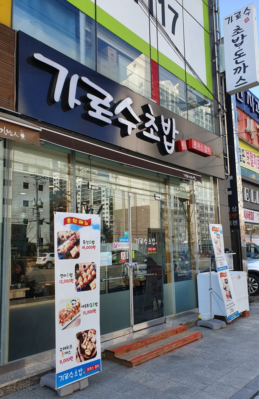 가로수초밥 이미지