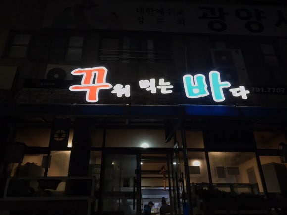 꾸워먹는바다 이미지