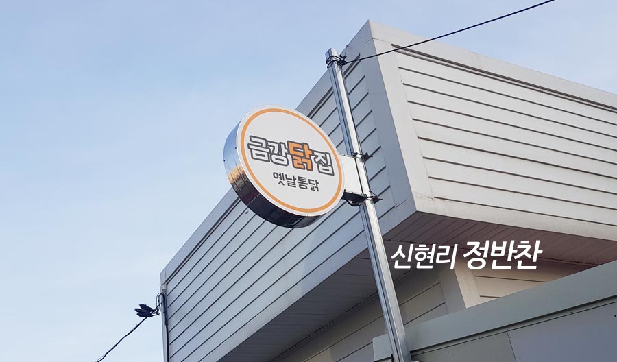 장항닭집 이미지