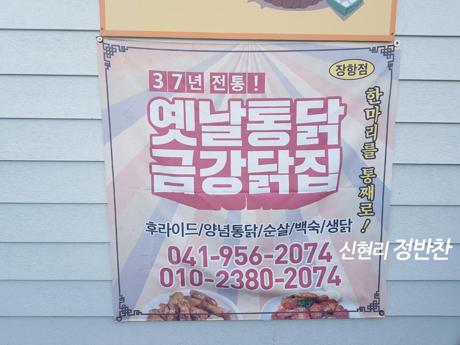 장항닭집 이미지