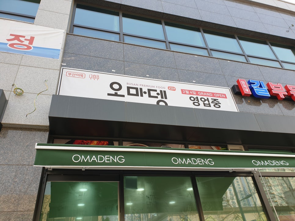 오마뎅고덕베네루체점 이미지