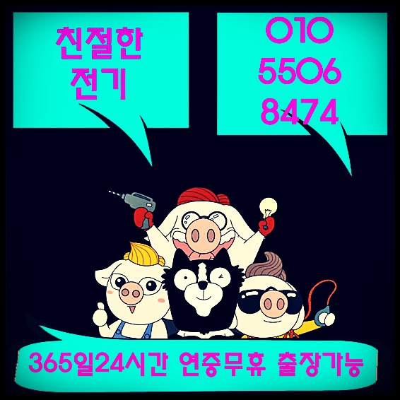 전기수리전기공사전기누전수리전기출장수리전기긴급수리 이미지