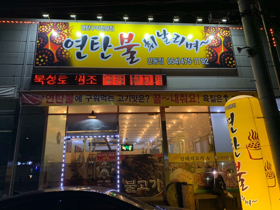 연탄불휘날리며 이미지