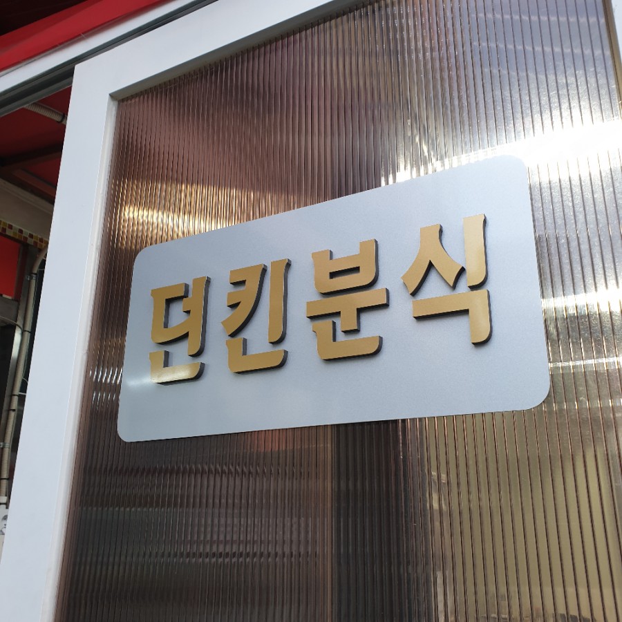 던킨분식 이미지