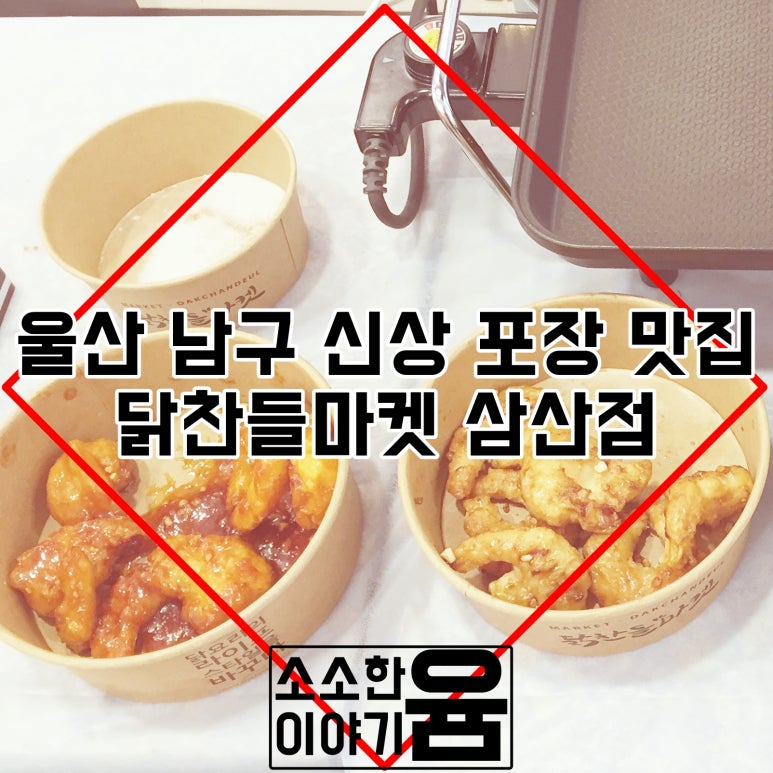 닭찬들마켓(삼산점) 이미지