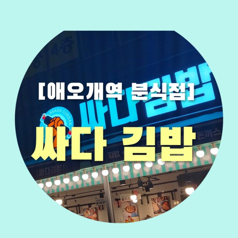 싸다김밥애오개역점 이미지