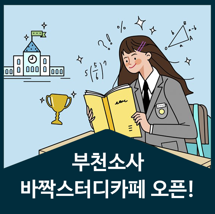 바짝스터디까페부천소사센타 이미지