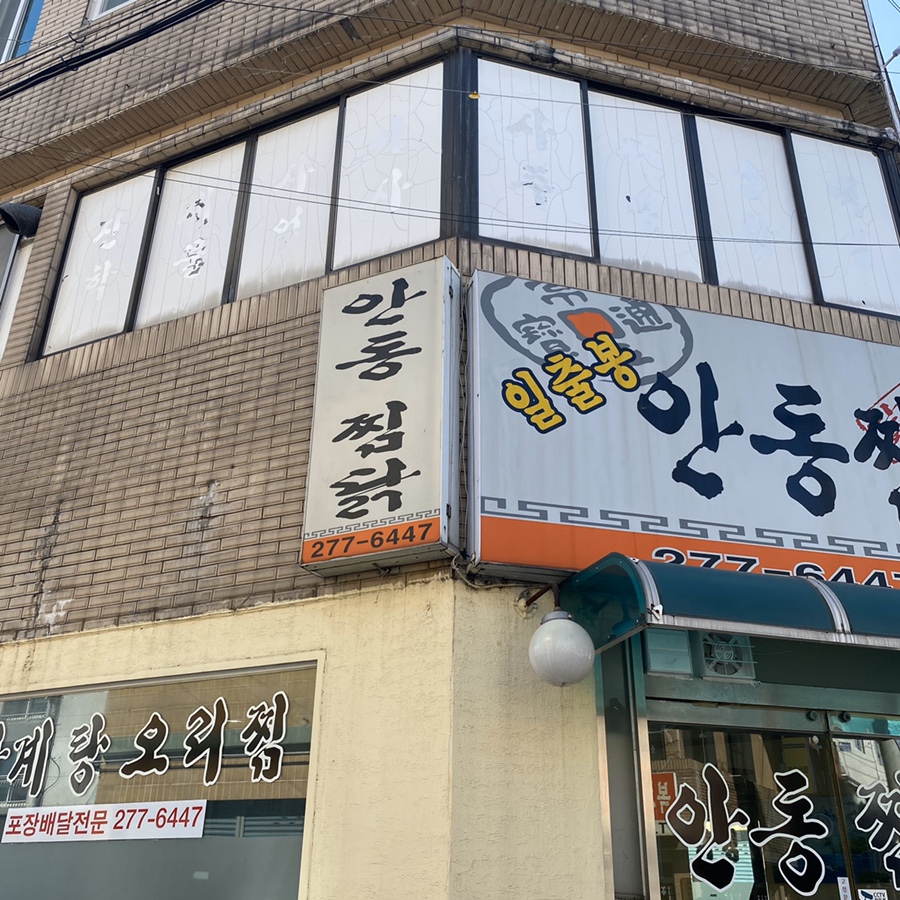 일출봉안동찜닭 이미지
