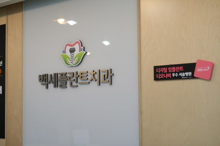 백세치과 이미지
