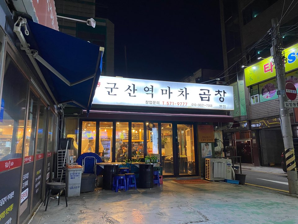 역마차곱창 이미지
