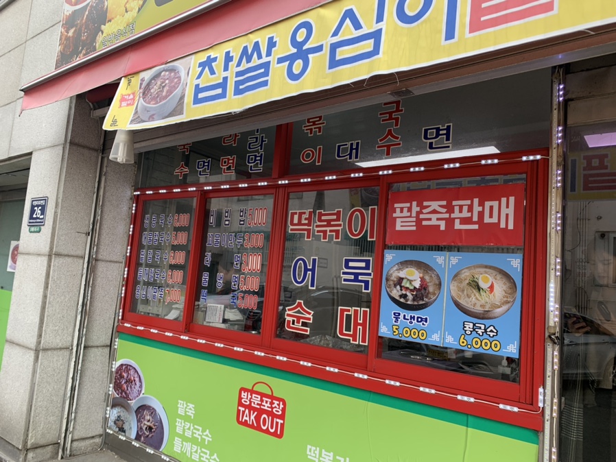 도화분식 이미지