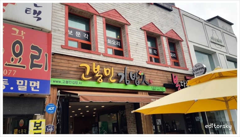 고봉민김밥경주보문점 이미지