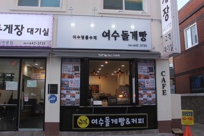 여수빵집 이미지