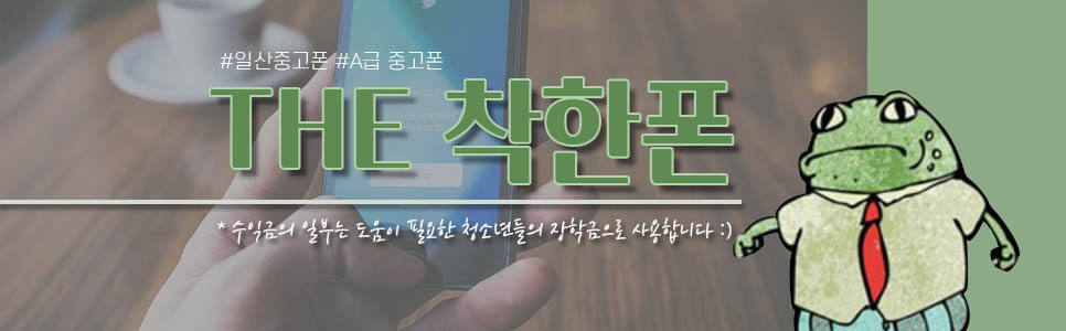 착한폰 이미지