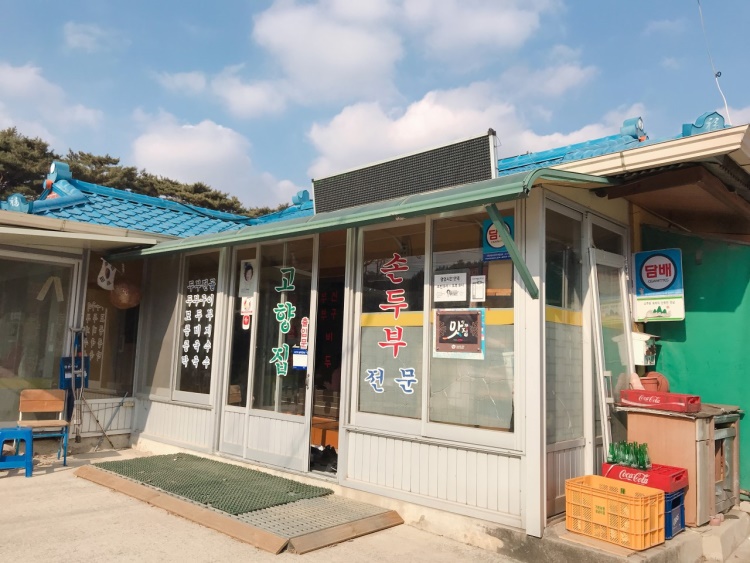 고향집 손두부 이미지