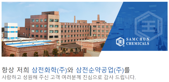 삼전순약공업 이미지