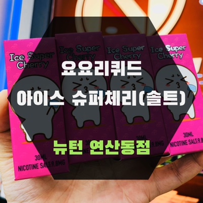 뉴턴 전자담배 부산 연산동점 이미지