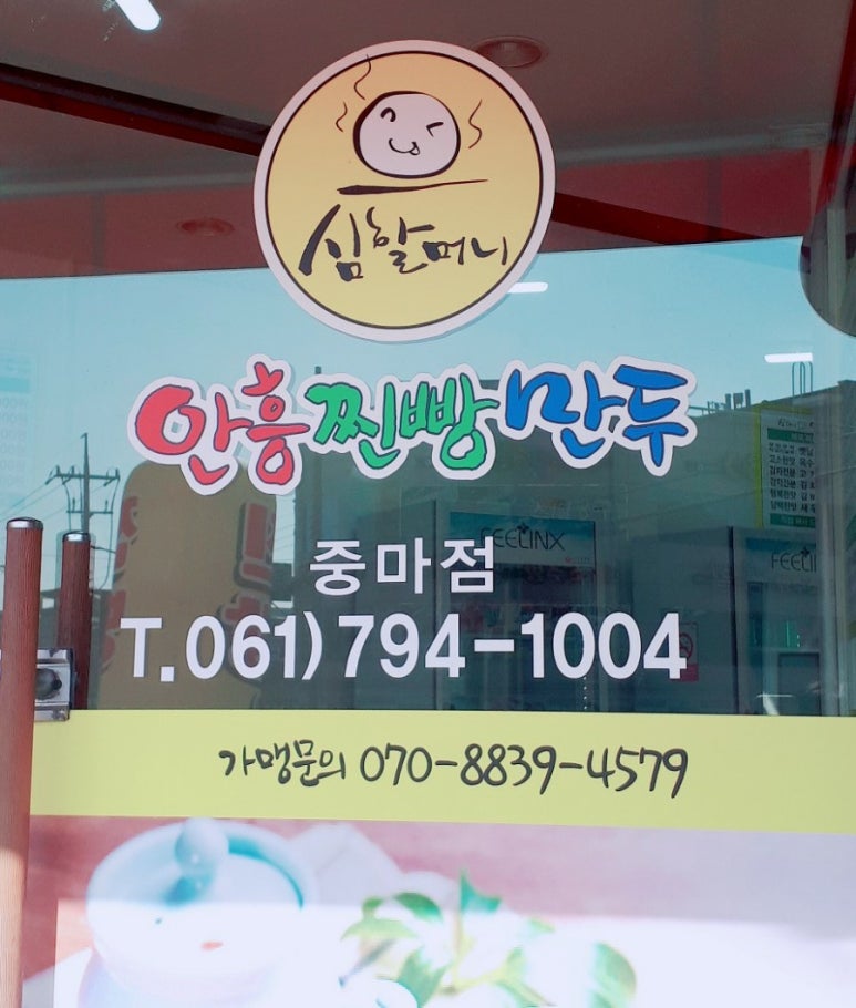 심할머니안흥찐빵만두중마점 이미지