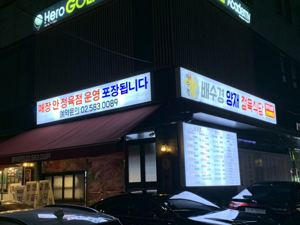 배수경양재정육식당 이미지
