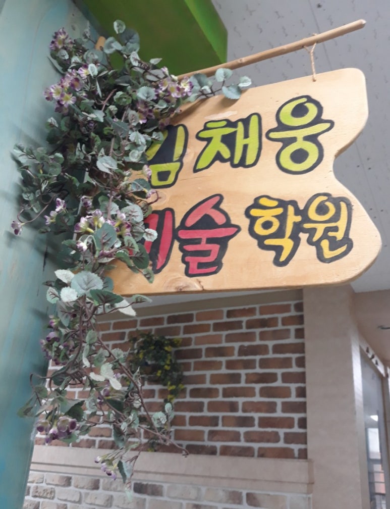 김채웅미술학원 이미지