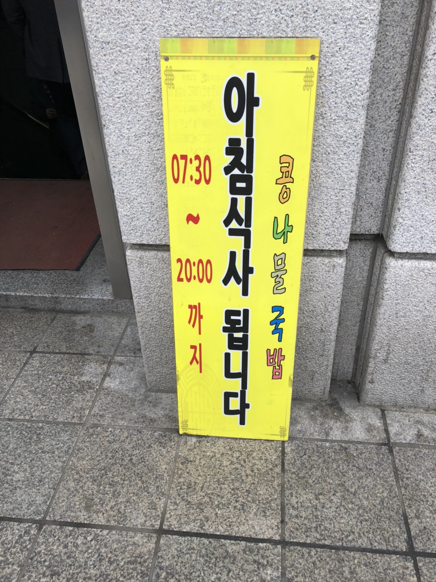 전주콩나루콩나물국밥 잠실1호점 사진 7