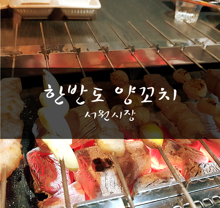 한반도양꼬치 이미지