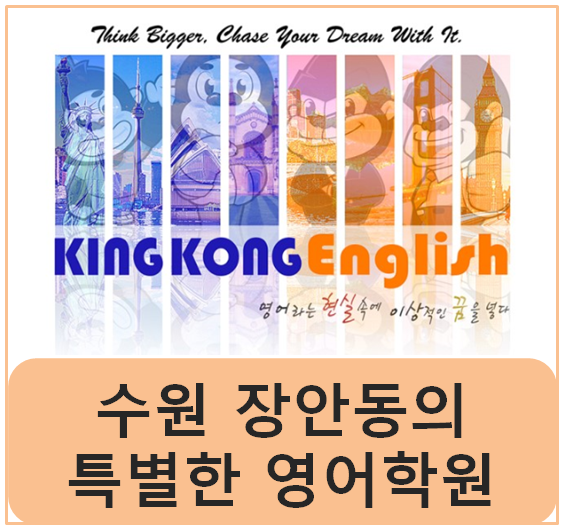 킹콩잉글리쉬학원 이미지
