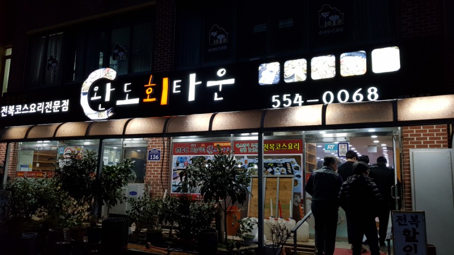완도회타운 이미지