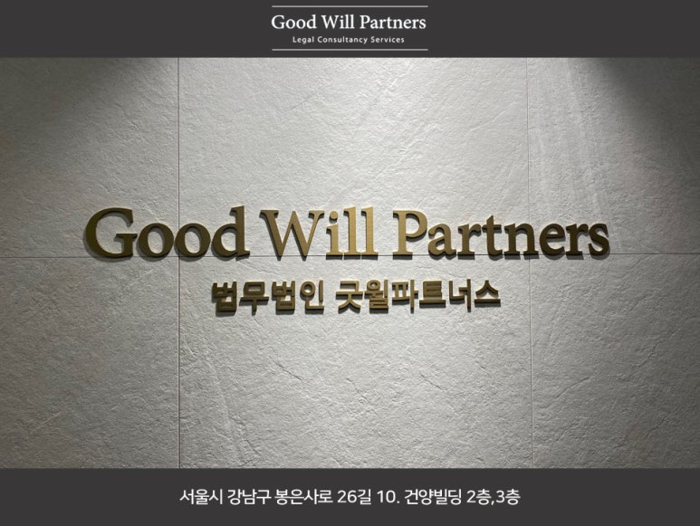 법무법인굿윌파트너스 이미지