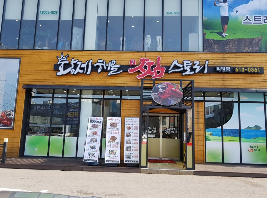 황제아구찜 이미지