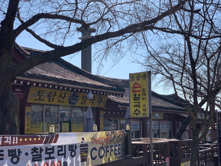 토함산손칼국수 이미지