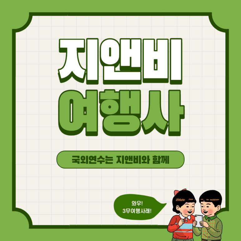 (주)지앤비여행사 이미지